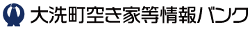 大洗町空き家等情報バンク