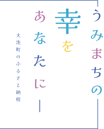 大洗町のふるさと納税｜うみまちの幸をあなたに