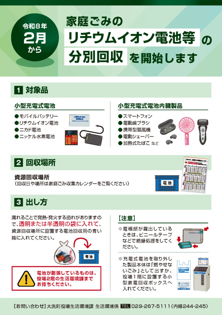 リチウムイオン電池の処分方法 | 大洗町公式ホームページ