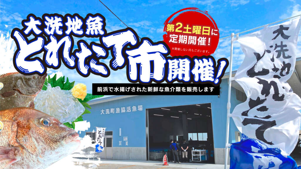 4月9日へ開催延期 大洗地魚とれたて市が開催されます 大洗町公式ホームページ