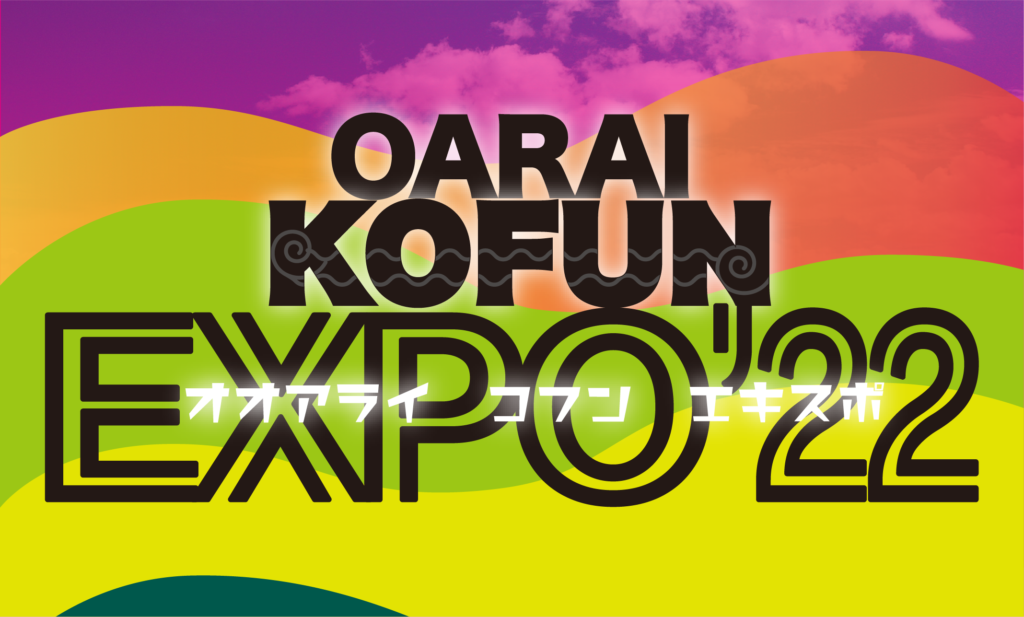 令和４年7月14日 8月30日 Oarai Kofun Expo 22 第5回埋蔵文化財企画展 終了しました 大洗町公式ホームページ
