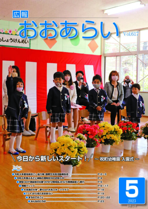 広報おおあらい
