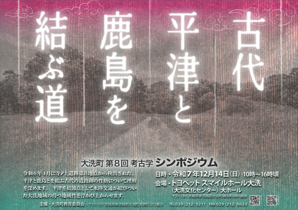第８回考古学シンポジウム【古代平津と鹿島を結ぶ道】 令和７年１２月１４日（日）開催